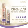 Лак для волос Wella Wellaflex Объем для тонких волос, суперсильной фиксации, 250 мл