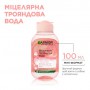 Мицеллярная вода для лица Garnier Skin Naturals Очищение + Сияние, с экстрактом розовой воды, 100 мл