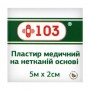 Пластырь +103 на нетканой основе, 5 м*2 см