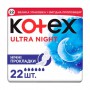 Прокладки для критических дней Kotex Ultra Night, 22 шт