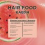 Шампунь Garnier Fructis HairFood Сочный Арбуз, для тонких волос, 350 мл