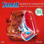 Таблетки для посудомоечной машины Somat Classic, 50 шт