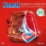 Таблетки для посудомоечной машины Somat Classic, 95 шт.