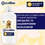 Кондиционер для белья Coccolino Sensitive & Care Almond & Cashmere Balm 51 стирка, 1.275 л