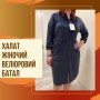Халат велюровый домашний для женщин на змейке 54 Синий (П4К-batal-velur-003-03) (1028366)
