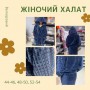 Халат женский велюровый 52/54 Синий (П4К-au-halat-vel-001-33) (1040543)