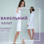 Халат вафельный женский хлопок для дома Белый S (П4К-lel-vafel-001) (1006557)