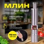 Млин для солі, перцю, спецій SBTR сталевий (SPM-6121) (1118355)
