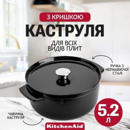 Каструля чавунна з кришкою KitchenAid Cast Iron 5,2 л чорна CC006061-001 (1071629)