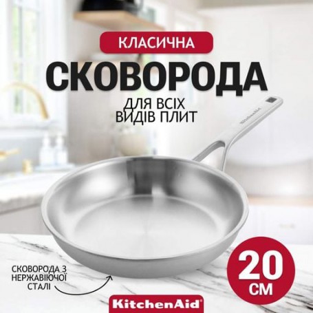 Сковорода KitchenAid Multiply Stainless Steel 20 см CC003243-001 (1083832)