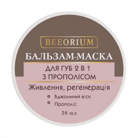 Бальзам-маска для губ 2 в 1 Beeorium с прополисом, 20 мл